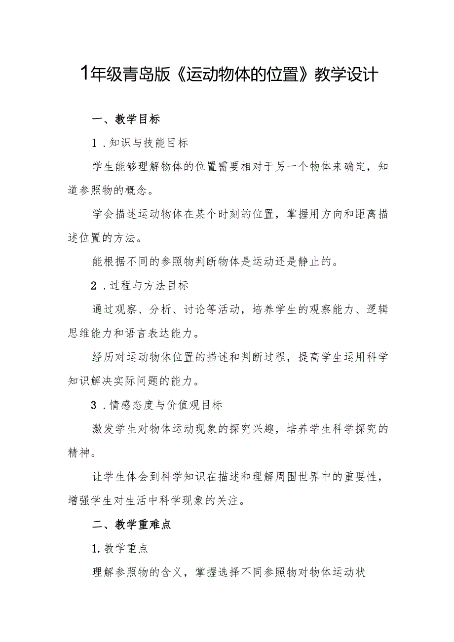 四年级青岛版《运动物体的位置》教学设计.docx_第1页