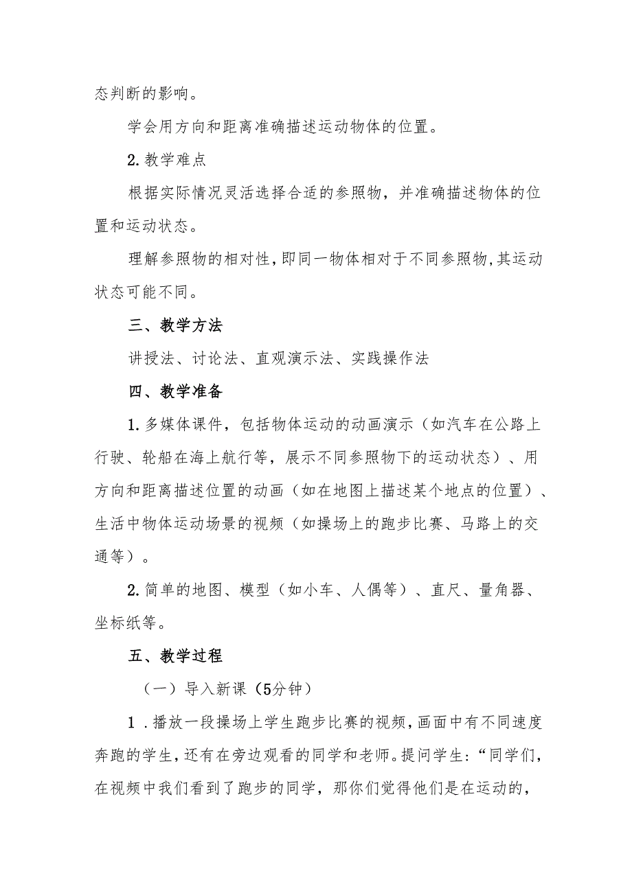 四年级青岛版《运动物体的位置》教学设计.docx_第2页