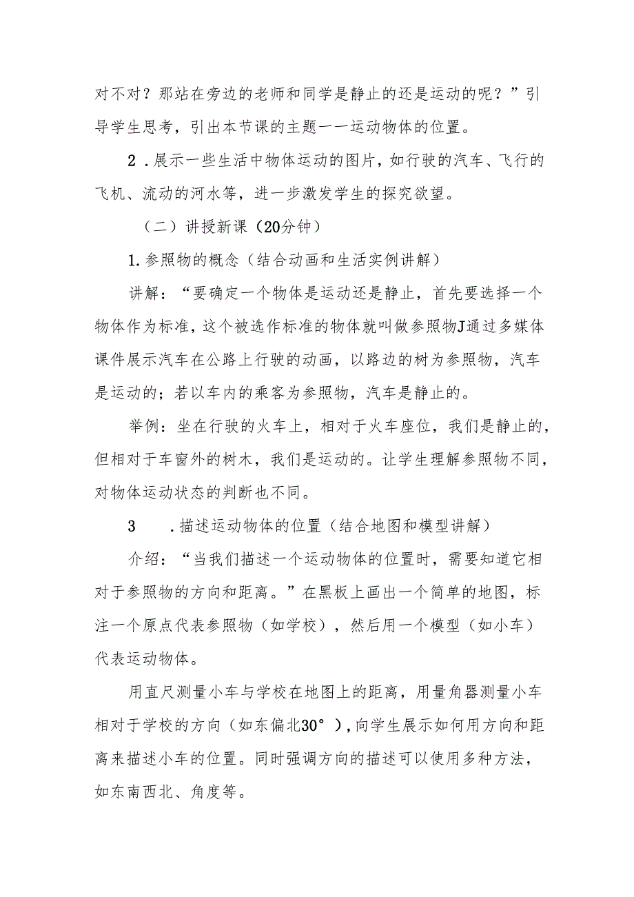 四年级青岛版《运动物体的位置》教学设计.docx_第3页