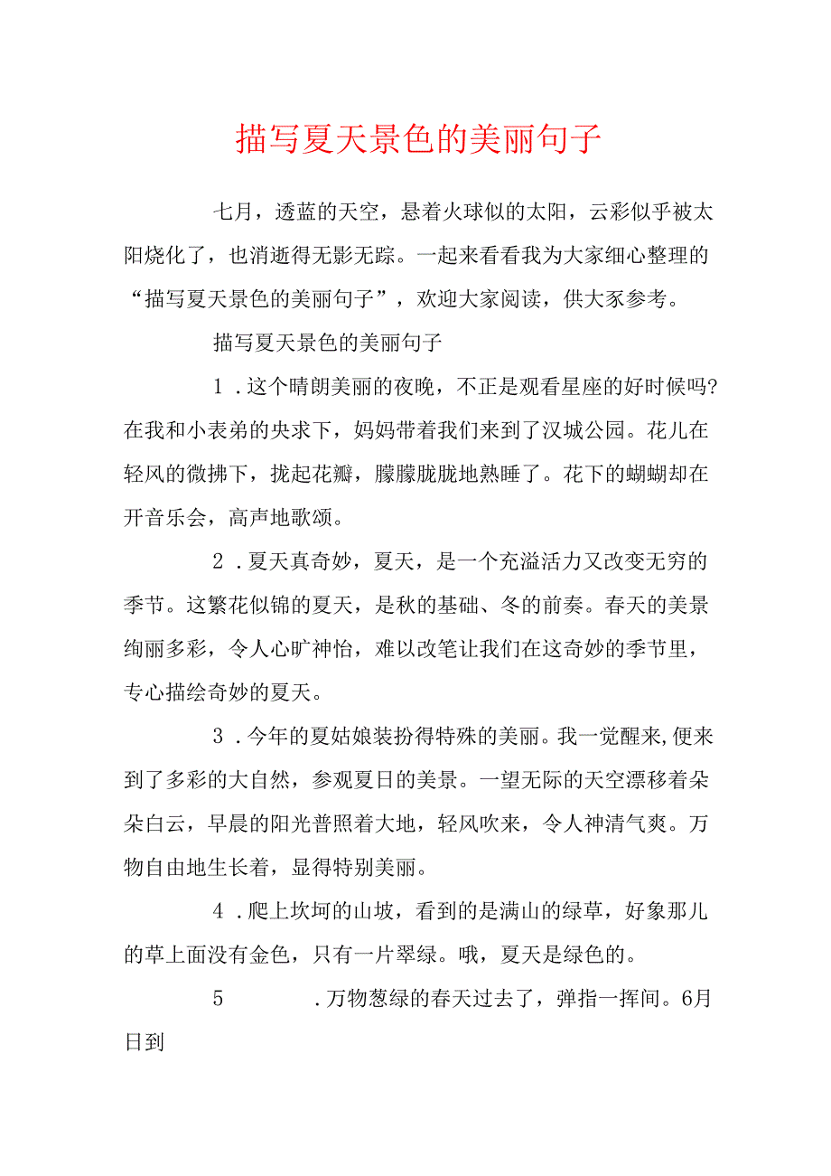 描写夏天景色的优美句子.docx_第1页