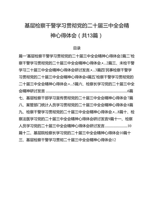 （13篇）基层检察干警学习贯彻党的二十三中全会精神心得体会模板.docx