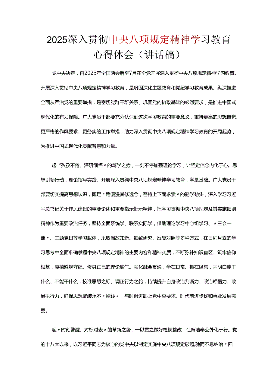 2025年深入贯彻中央八项规定精神学习教育心得讲话稿可修改资料.docx_第1页