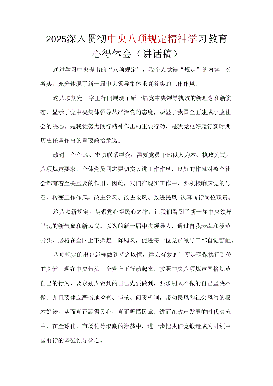 2025年深入贯彻中央八项规定精神学习教育心得讲话稿可修改资料.docx_第3页