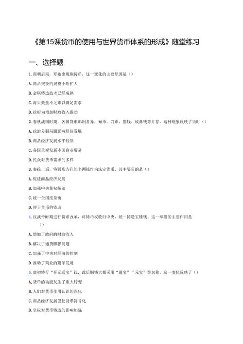 《第15课 货币的使用与世界货币体系的形成》随堂练习.docx