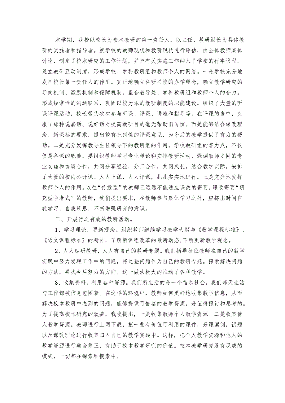 小学校本教研工作总结（30篇）.docx_第3页