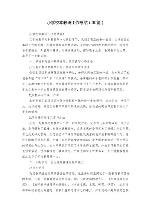 小学校本教研工作总结（30篇）.docx