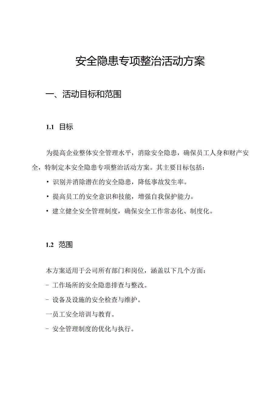 安全隐患专项整治活动方案.docx_第1页