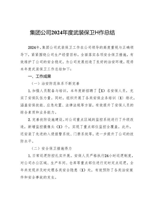 集团公司2024武装保卫工作总结.docx