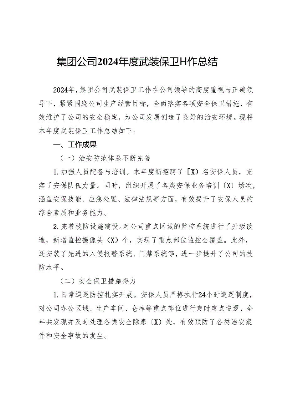 集团公司2024武装保卫工作总结.docx_第1页