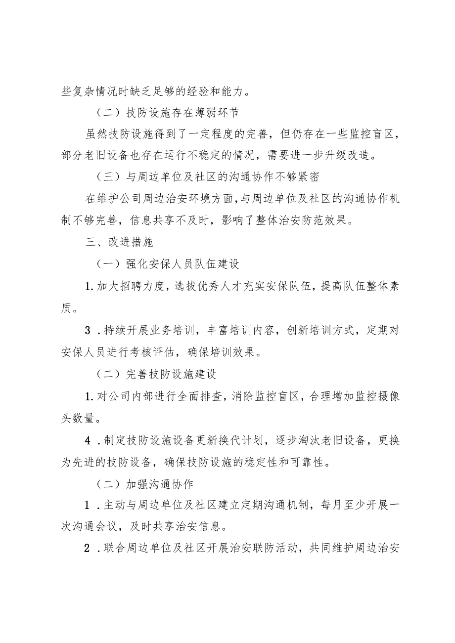 集团公司2024武装保卫工作总结.docx_第3页