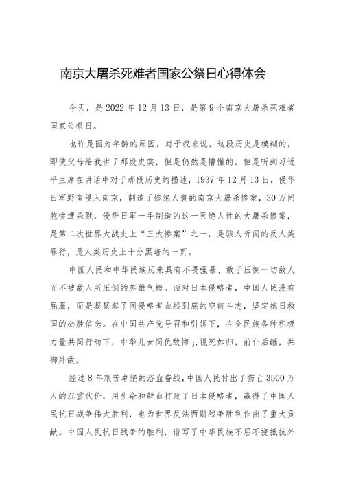 南京大屠杀死难者国家公祭日心得体会最新精选.docx