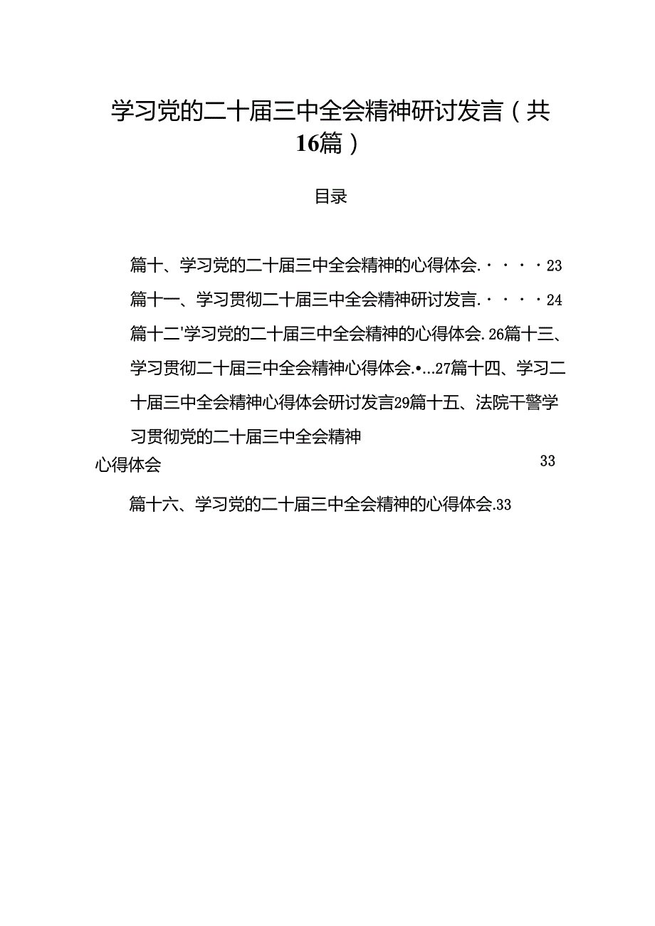 学习党的二十三中全会精神研讨发言（共16篇选择）.docx_第1页