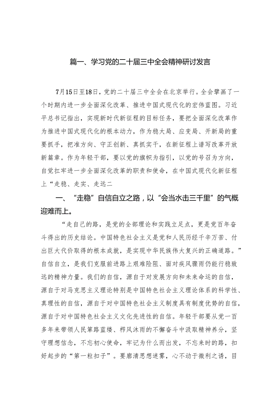 学习党的二十三中全会精神研讨发言（共16篇选择）.docx_第2页