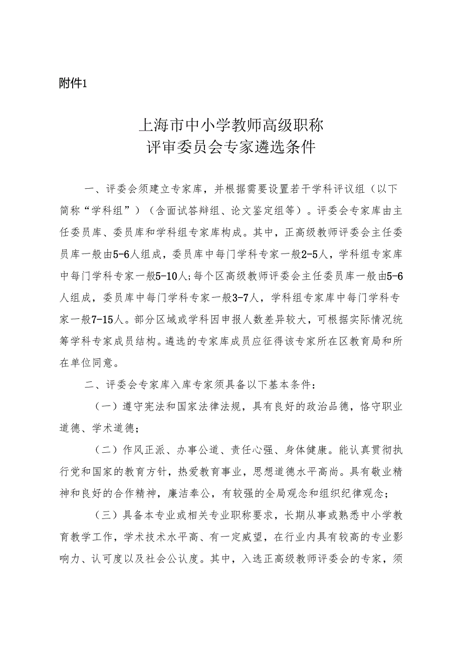 上海市中小学教师高级职称评审委员会专家遴选条件、申报条件和评审标准、评审规则.docx_第2页
