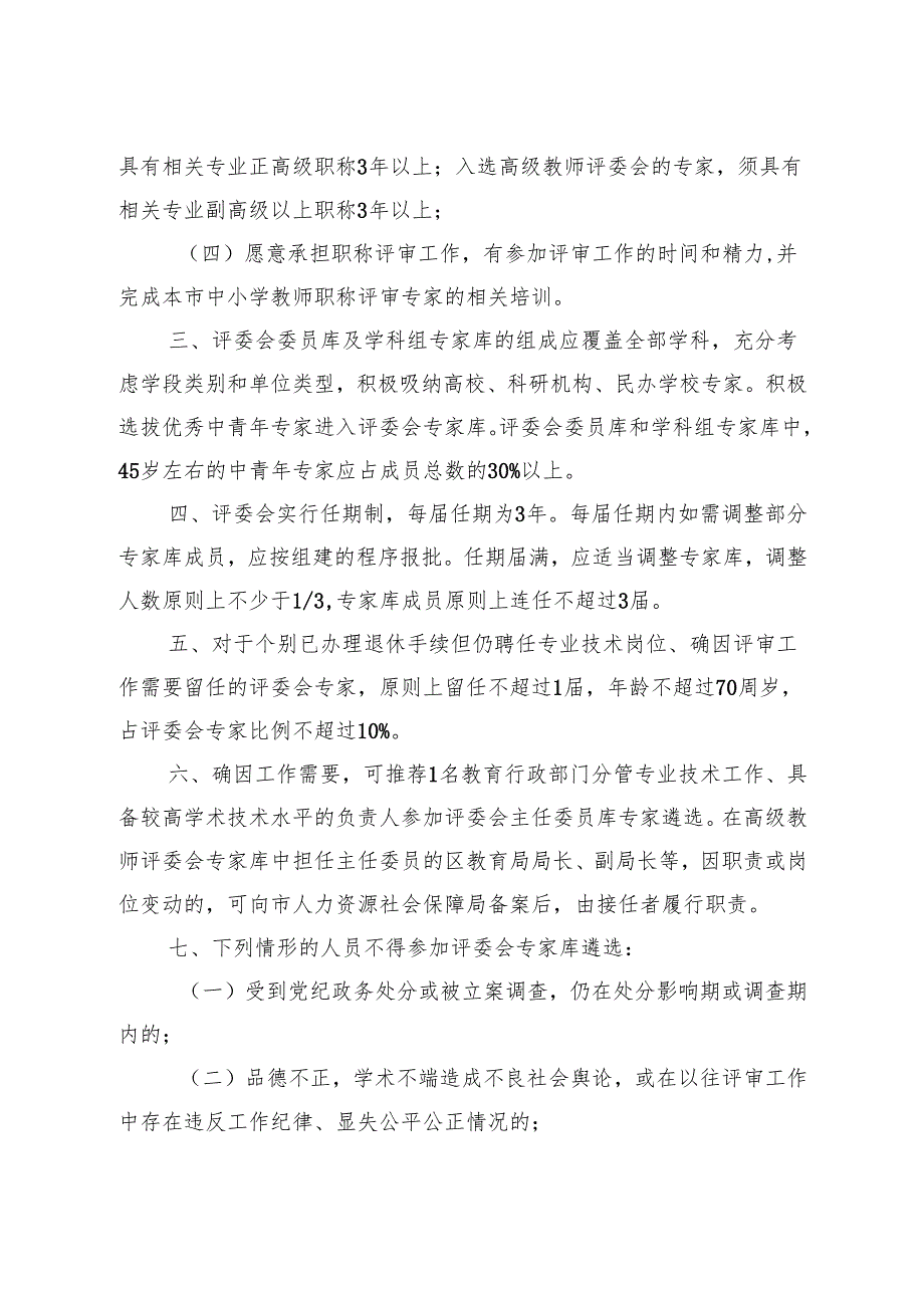上海市中小学教师高级职称评审委员会专家遴选条件、申报条件和评审标准、评审规则.docx_第3页