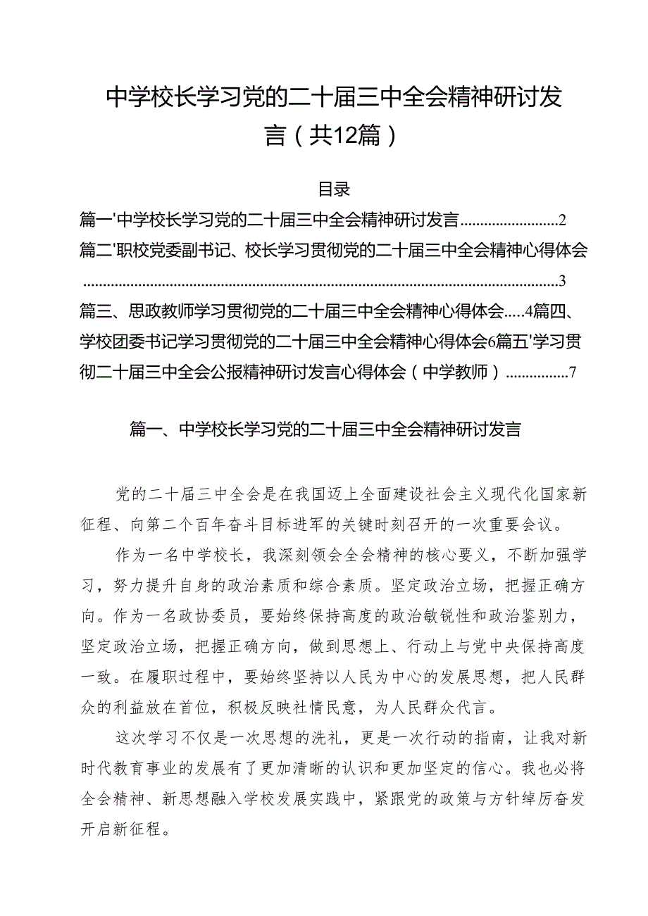 中学校长学习党的二十三中全会精神研讨发言12篇（最新版）.docx_第1页