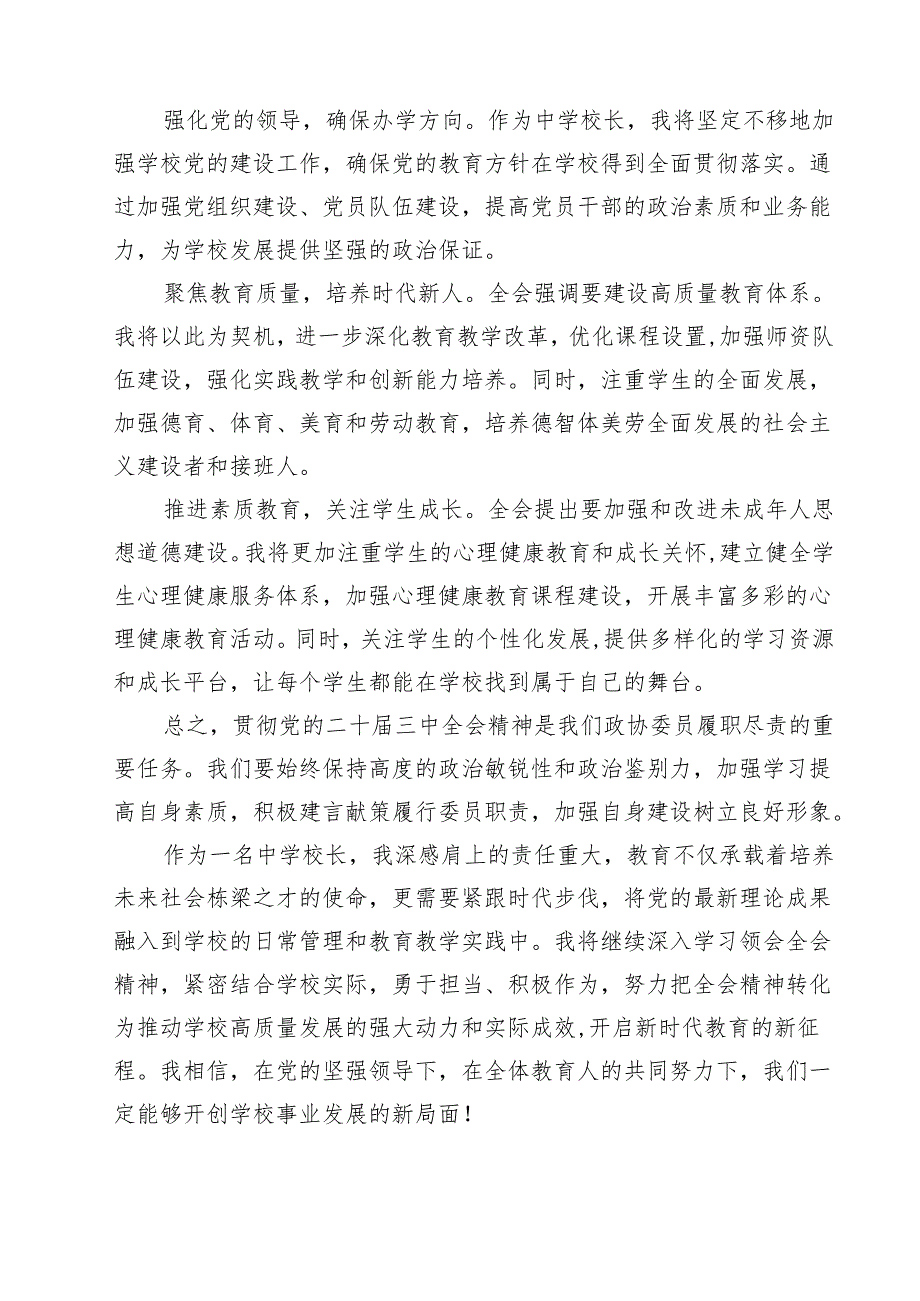 中学校长学习党的二十三中全会精神研讨发言12篇（最新版）.docx_第2页