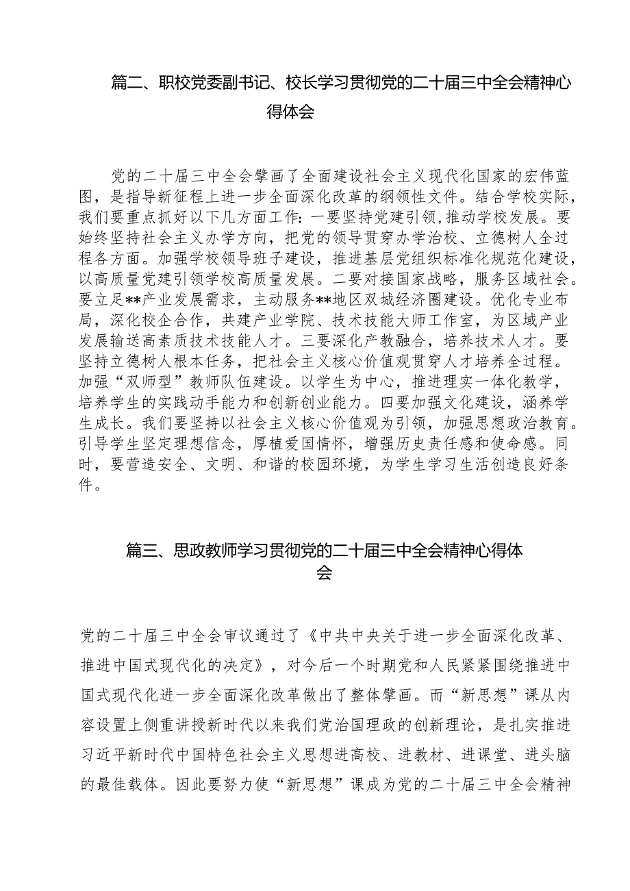 中学校长学习党的二十三中全会精神研讨发言12篇（最新版）.docx_第3页