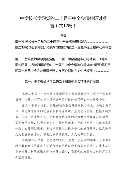 中学校长学习党的二十三中全会精神研讨发言12篇（最新版）.docx
