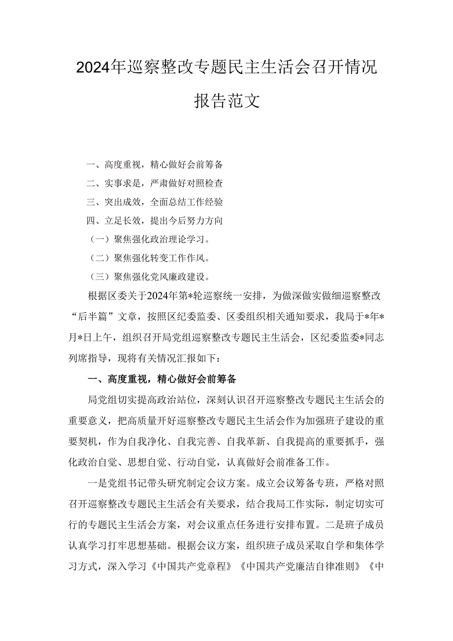 （2024年）巡察整改专题民主生活会召开情况报告范文.docx_第1页