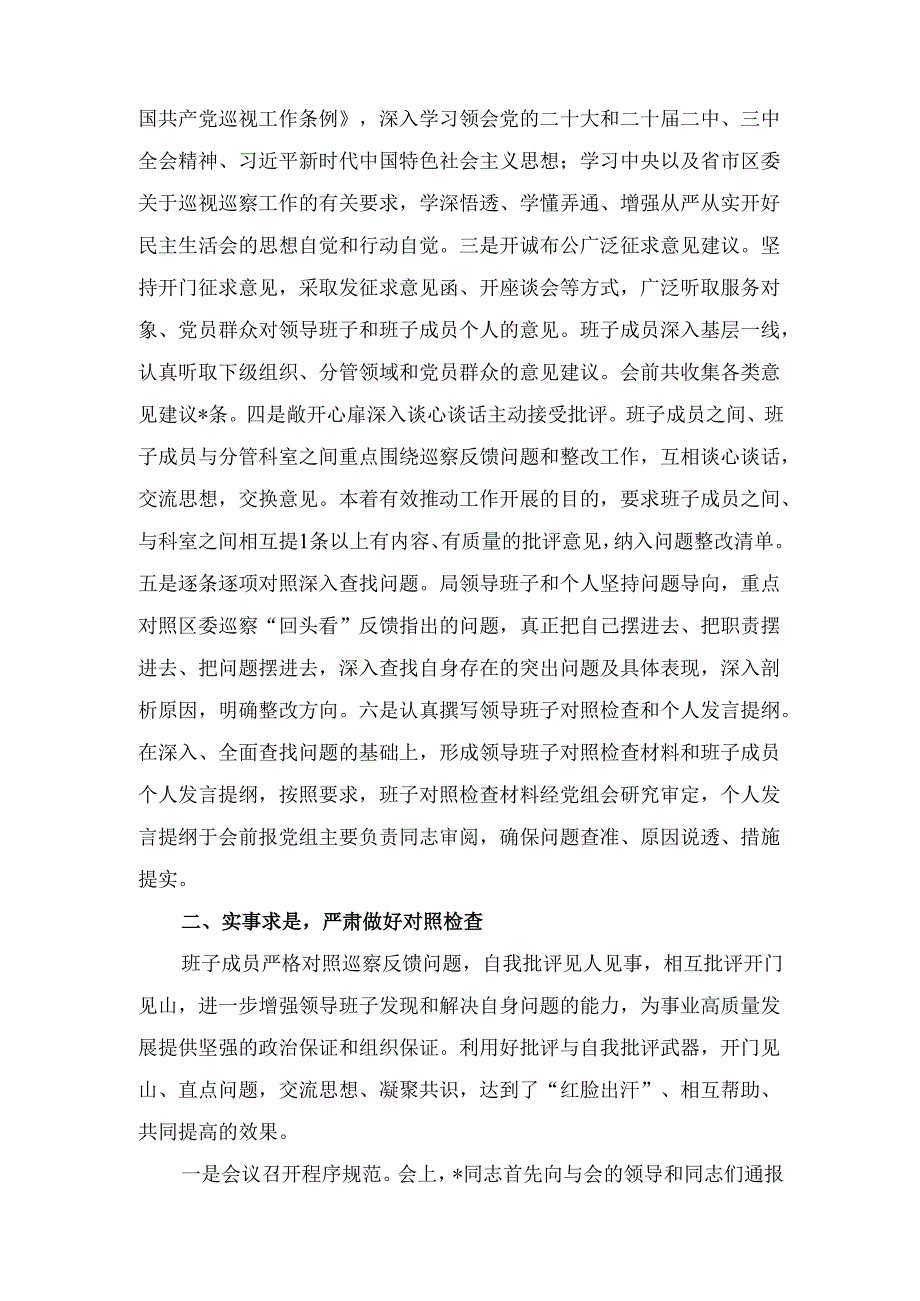 （2024年）巡察整改专题民主生活会召开情况报告范文.docx_第2页