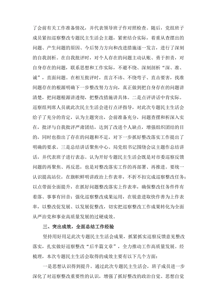 （2024年）巡察整改专题民主生活会召开情况报告范文.docx_第3页