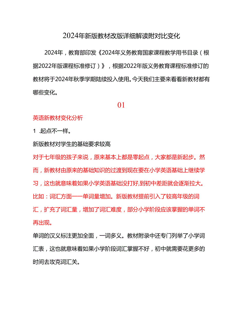 2024年新版教材改版详细解读附对比变化(1).docx_第1页