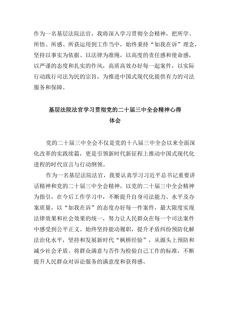 （11篇）法官学习贯彻党的二十三中全会精神心得体会完整版.docx_第2页