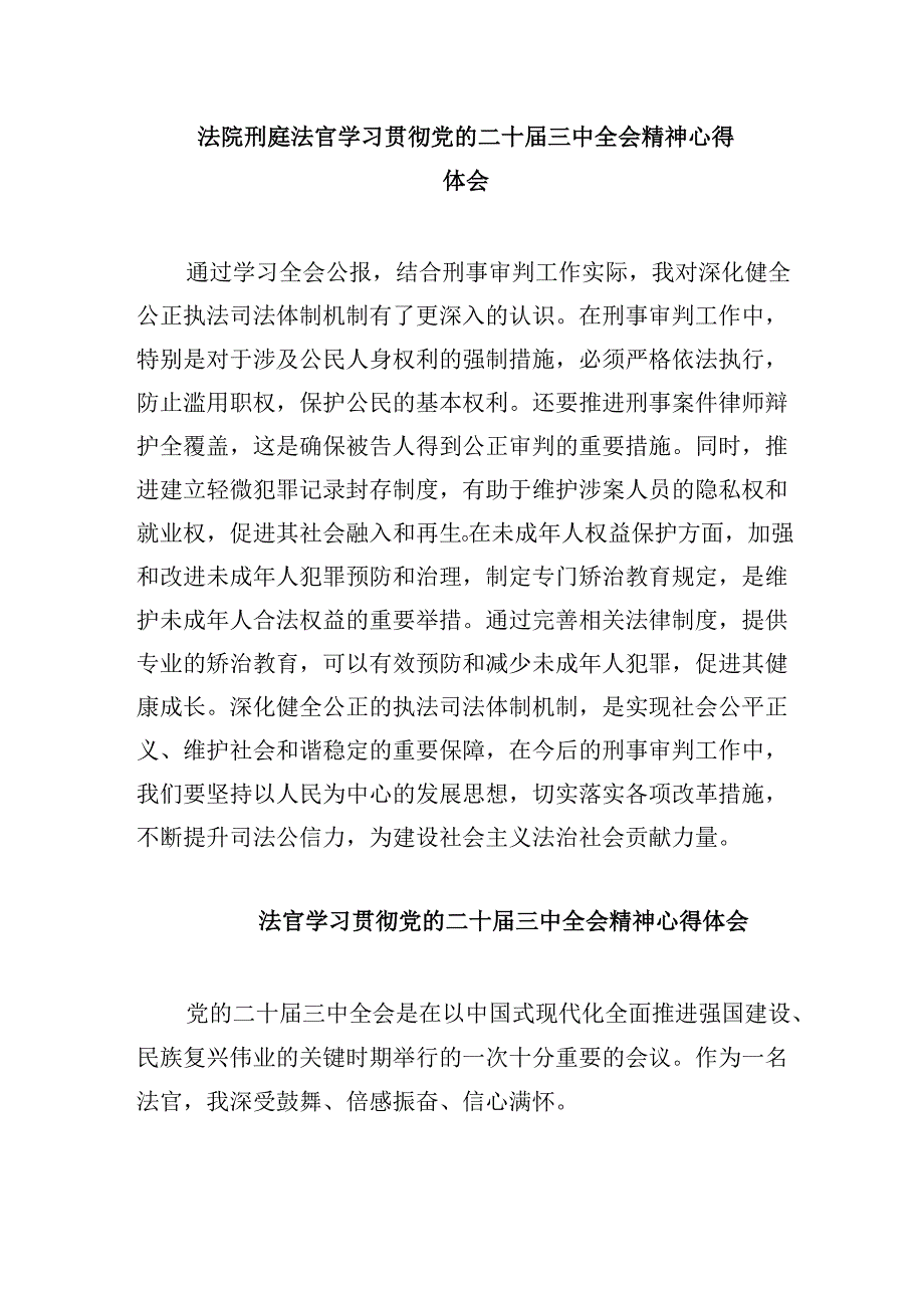 （11篇）法官学习贯彻党的二十三中全会精神心得体会完整版.docx_第3页