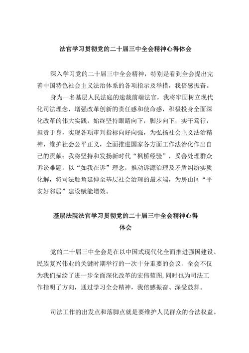 （11篇）法官学习贯彻党的二十三中全会精神心得体会完整版.docx