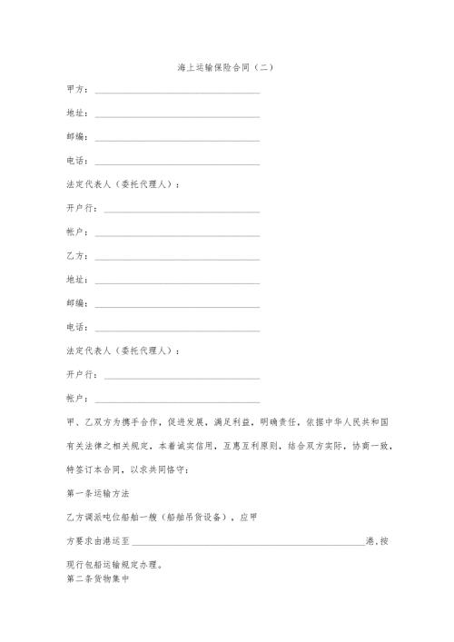 海上运输保险合同二.docx