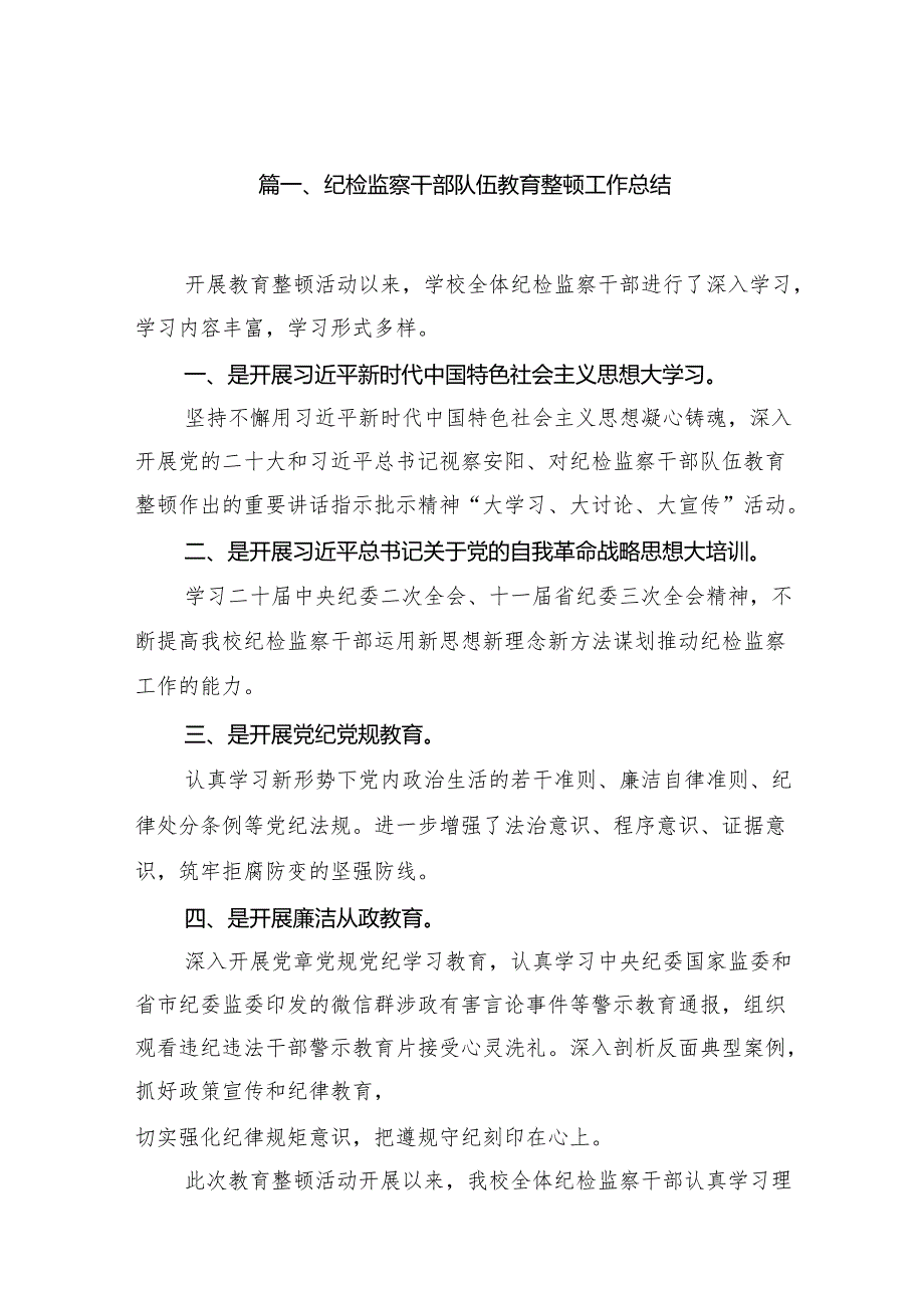 （12篇）纪检监察干部队伍教育整顿工作总结精编版.docx_第2页
