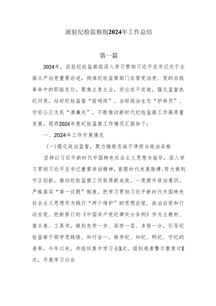 派驻纪检监察组2024年工作总结4篇.docx_第1页