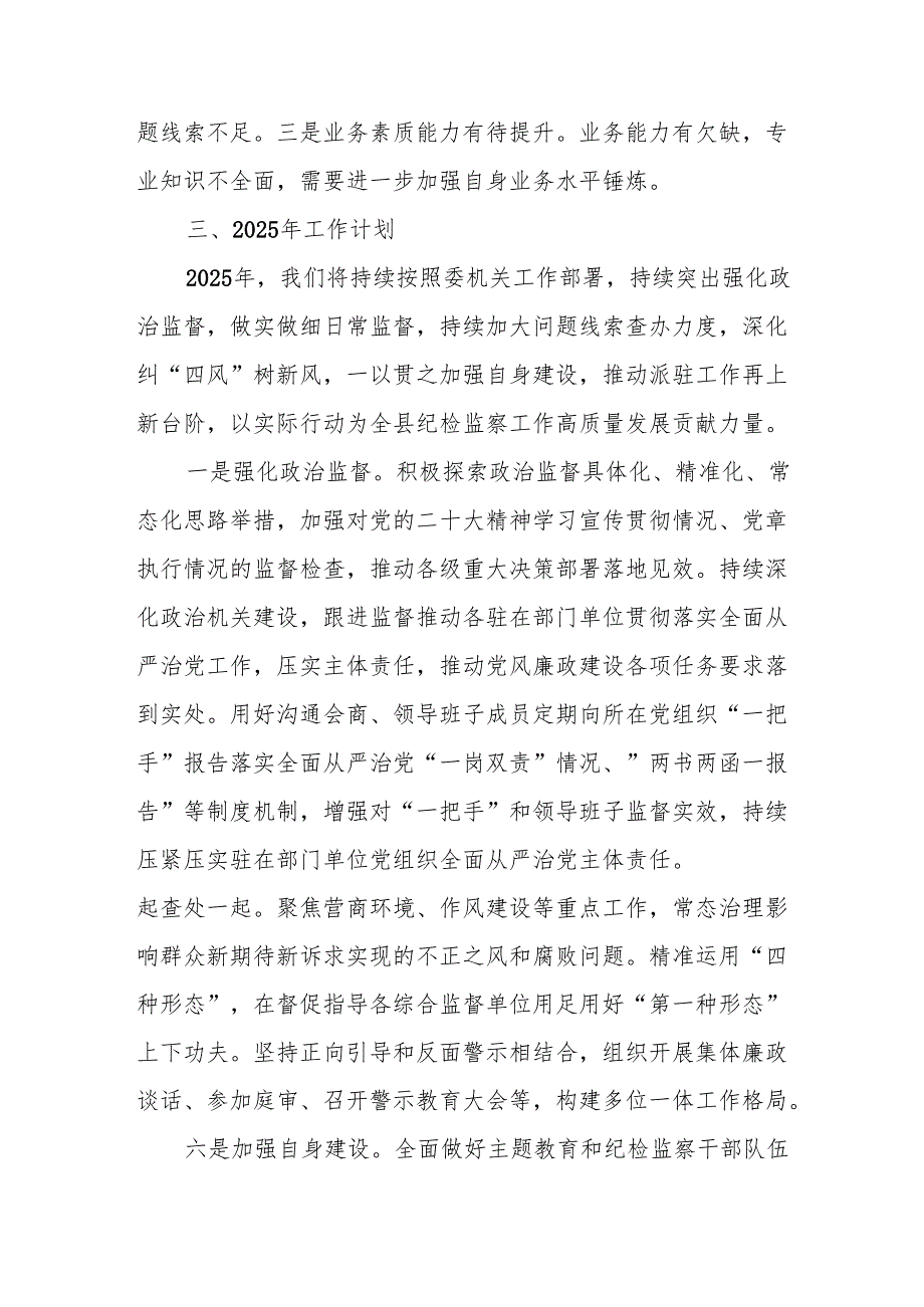 派驻纪检监察组2024年工作总结4篇.docx_第3页