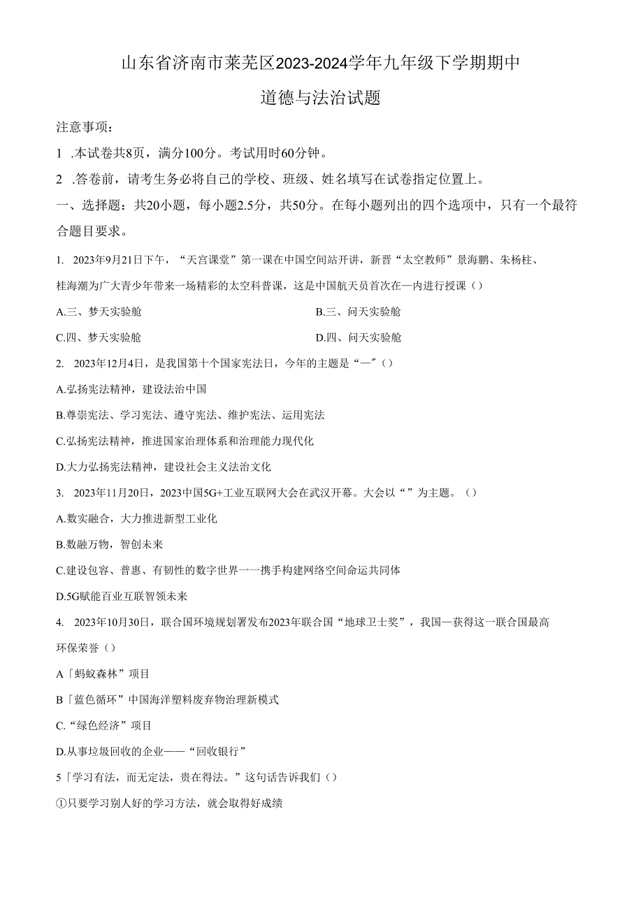 精品解析：山东省济南市莱芜区20232024九年级下学期期中道德与法治试题（原卷版）.docx_第1页