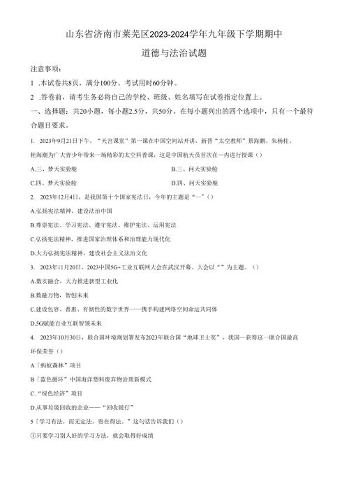 精品解析：山东省济南市莱芜区20232024九年级下学期期中道德与法治试题（原卷版）.docx