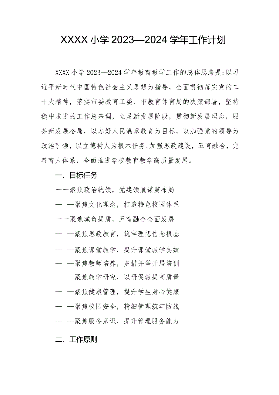 小学2023—2024工作计划.docx_第1页