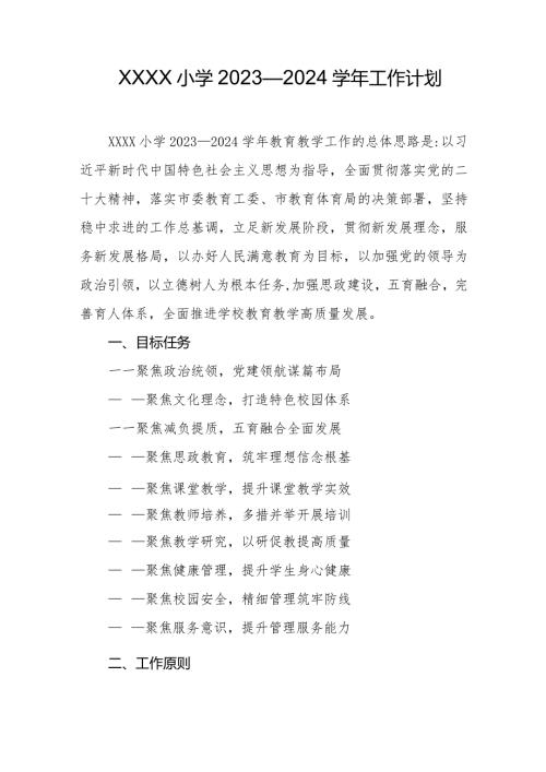 小学2023—2024工作计划.docx