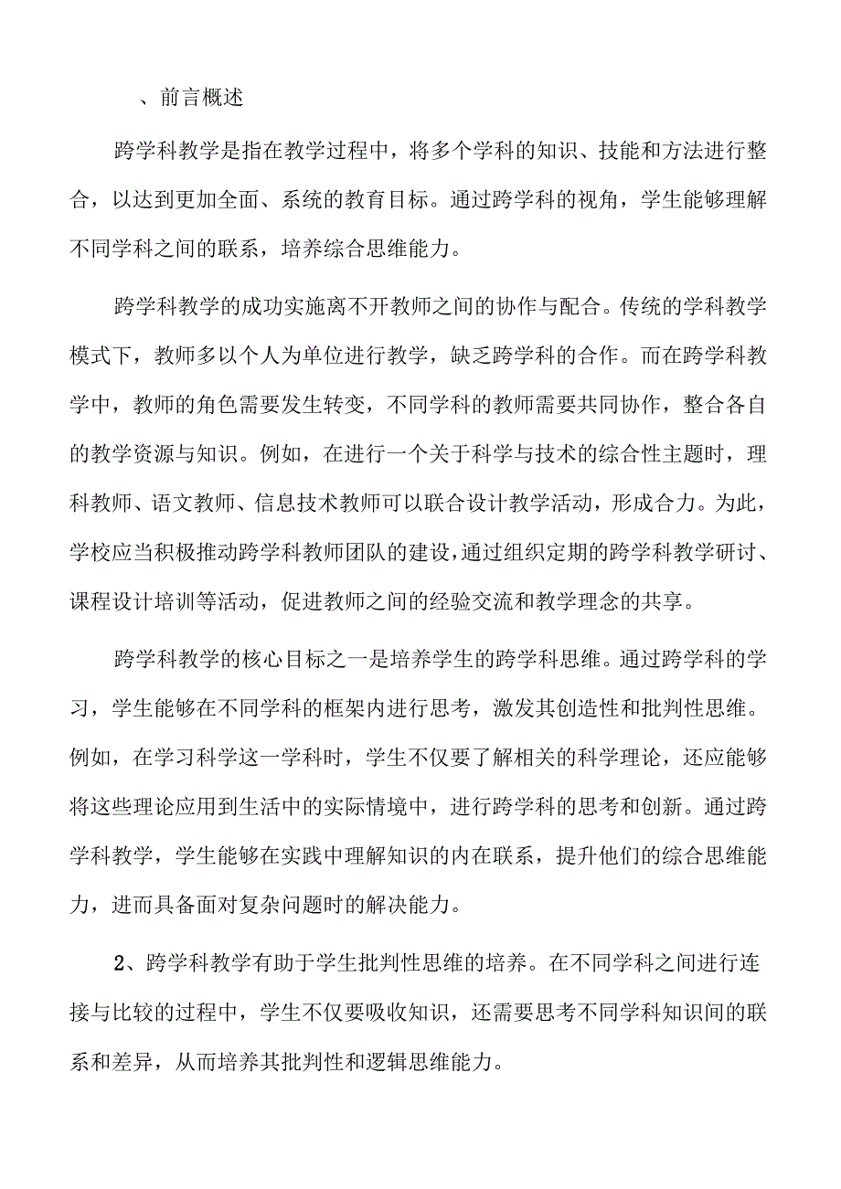 初中跨学科教学的设计与应用方法.docx_第2页