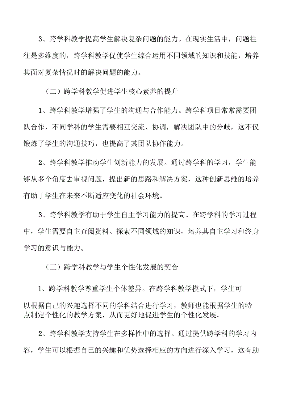 初中跨学科教学的设计与应用方法.docx_第3页