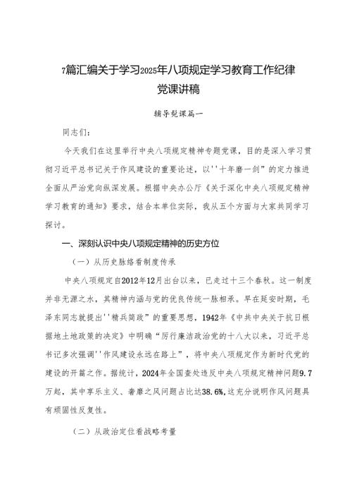 7篇汇编关于学习2025年八项规定学习教育工作纪律党课讲稿.docx