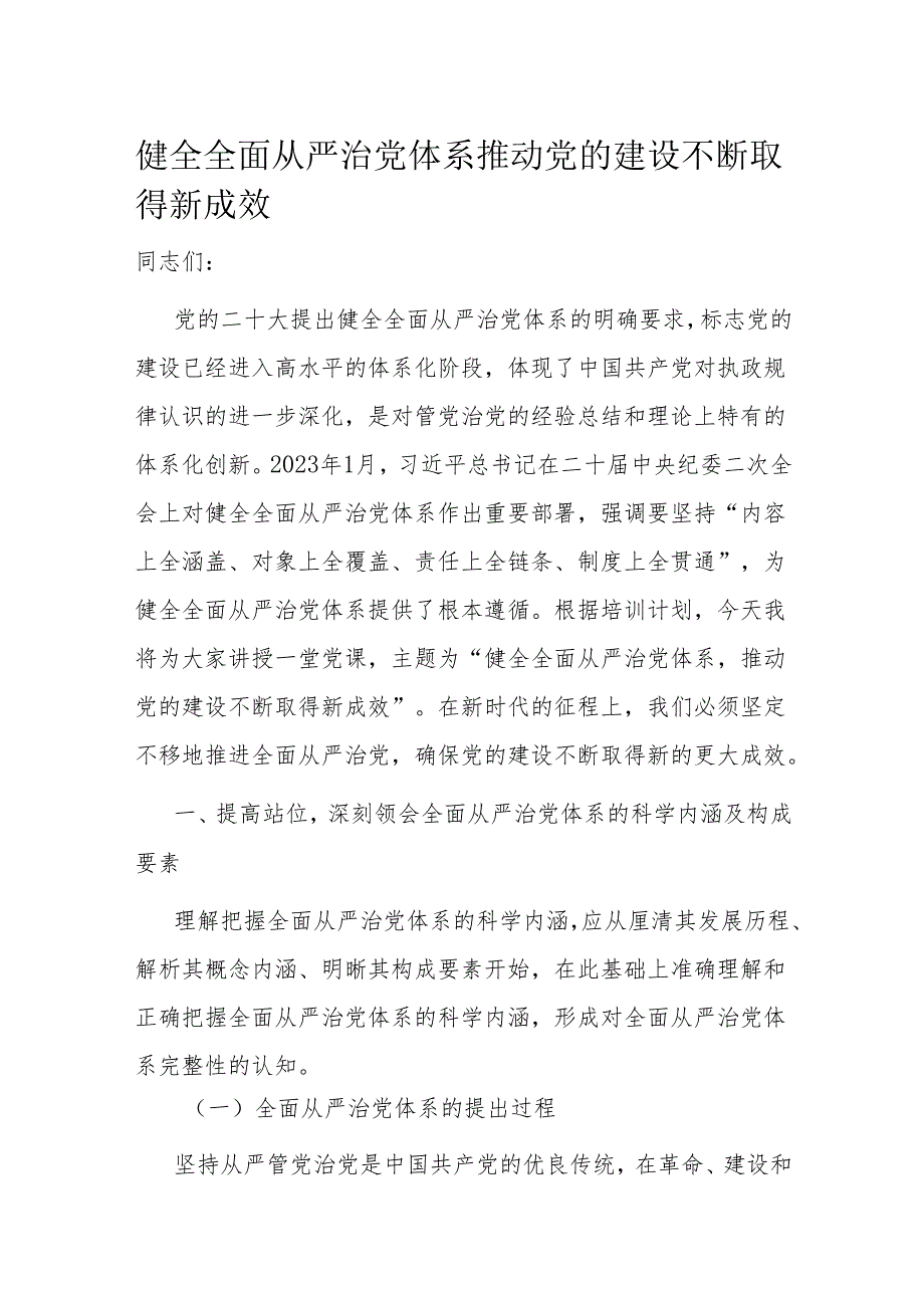 健全全面从严治党体系 推动党的建设不断取得新成效.docx_第1页