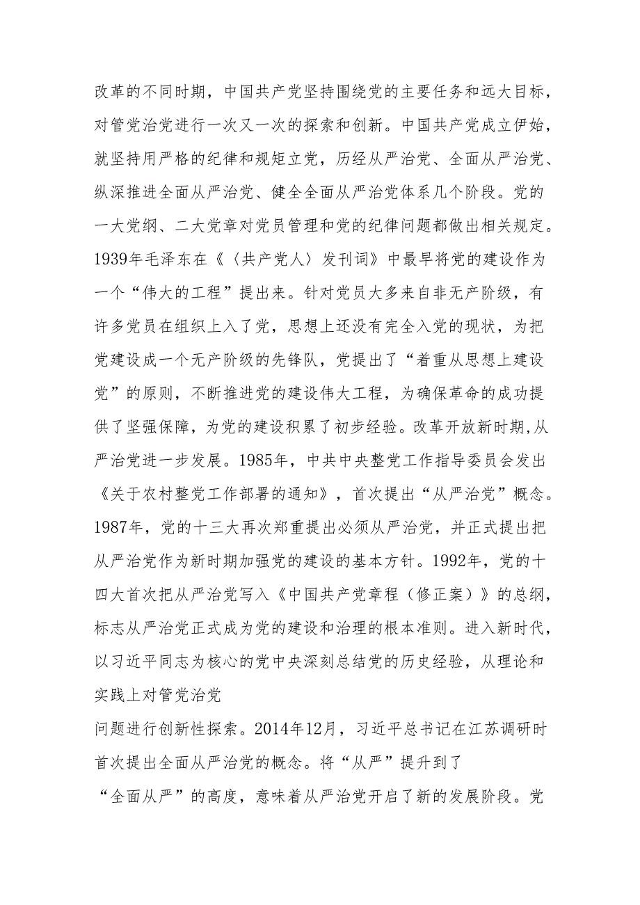 健全全面从严治党体系 推动党的建设不断取得新成效.docx_第2页