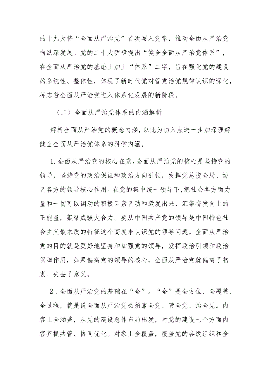 健全全面从严治党体系 推动党的建设不断取得新成效.docx_第3页