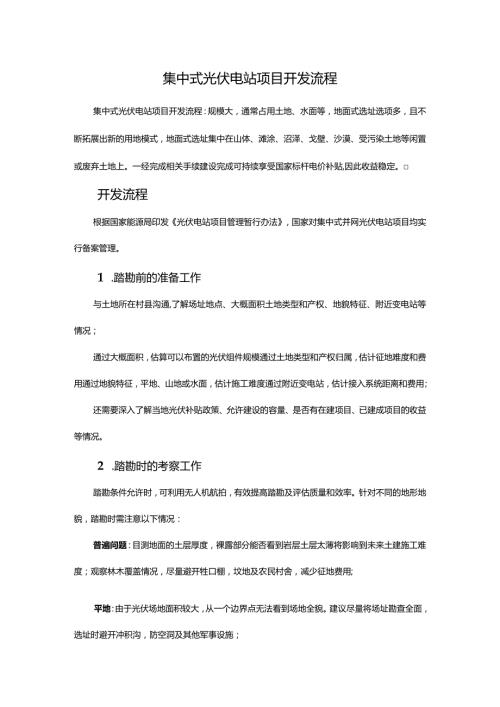集中式光伏电站项目开发流程.docx