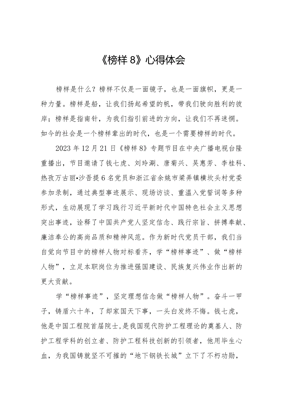观看《榜样8》专题节目的心得体会精品范文二十篇.docx_第1页