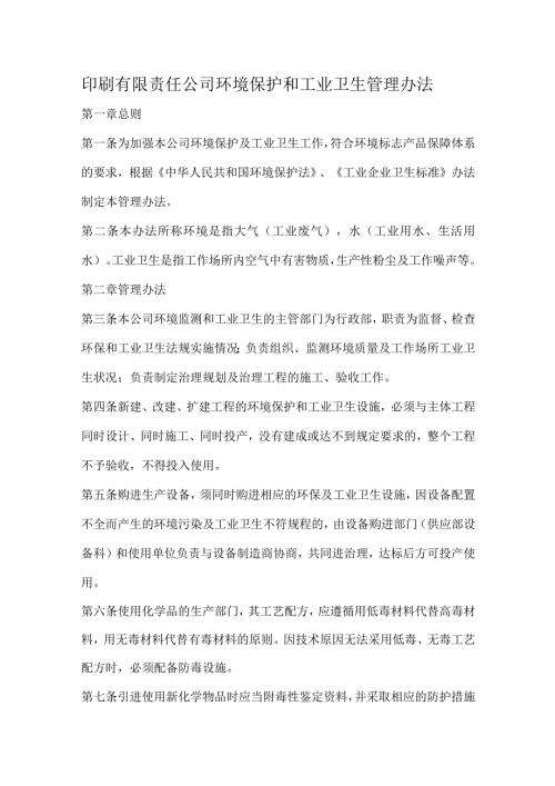 印刷有限责任公司环境保护和工业卫生管理办法.docx