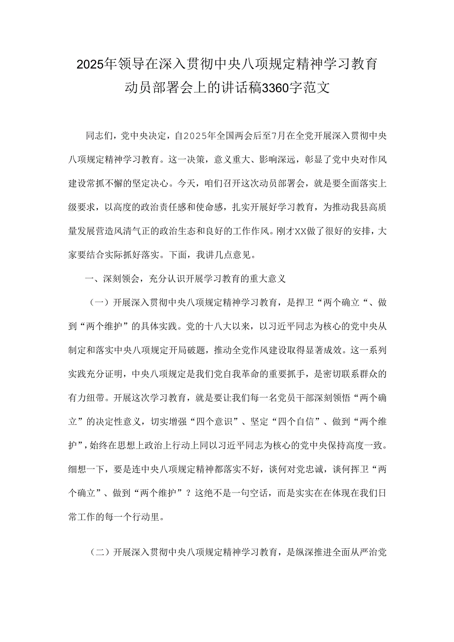 2025年领导在深入贯彻中央八项规定精神学习教育动员部署会上的讲话稿3360字范文.docx_第1页