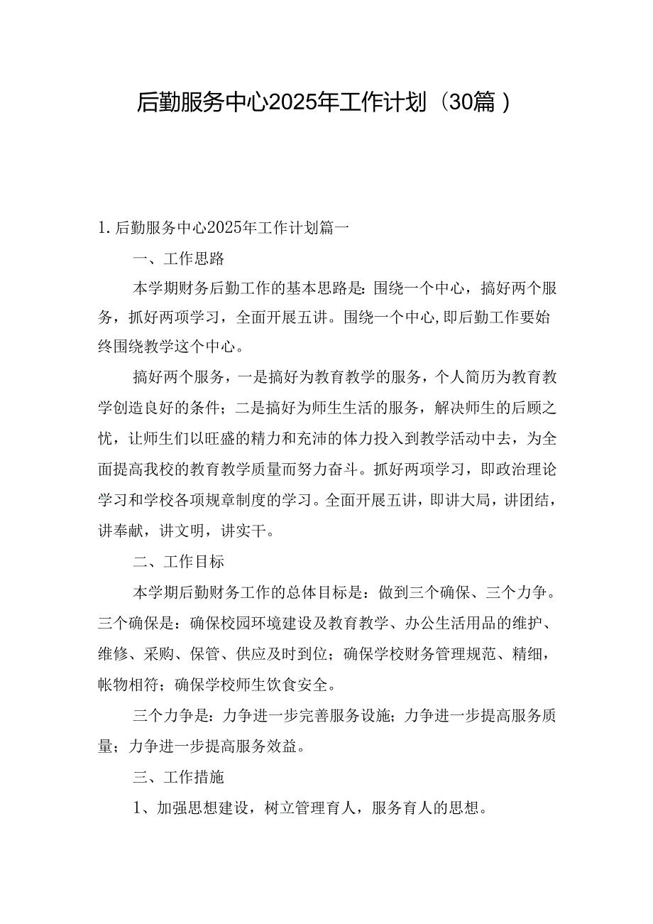 后勤服务中心2025年工作计划(30篇).docx_第1页