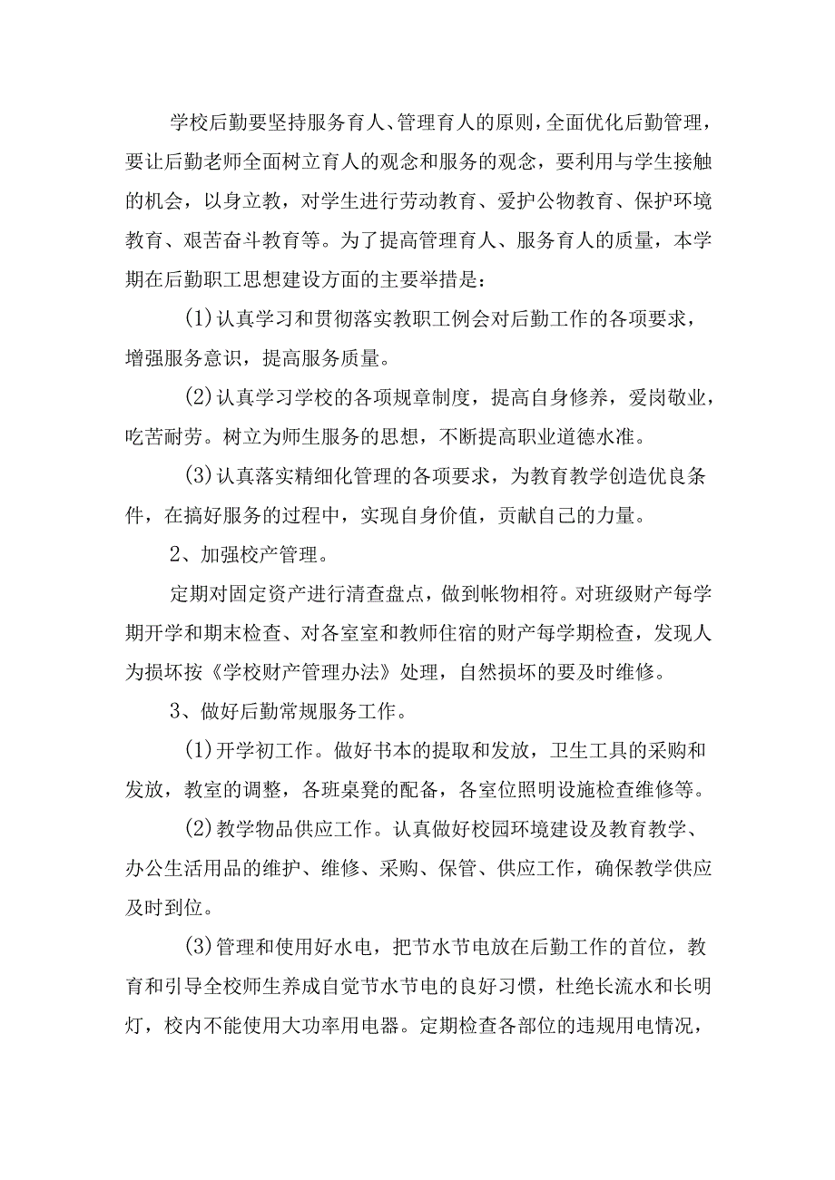 后勤服务中心2025年工作计划(30篇).docx_第2页